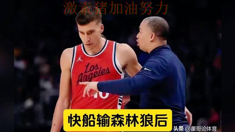 快船防守崩盘引发热议