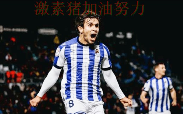 西甲状态回暖再成头条