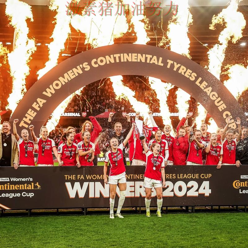 阿森纳连续取胜悬念升级